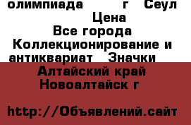 10.1) олимпиада : 1988 г - Сеул / Mc.Donalds › Цена ­ 340 - Все города Коллекционирование и антиквариат » Значки   . Алтайский край,Новоалтайск г.